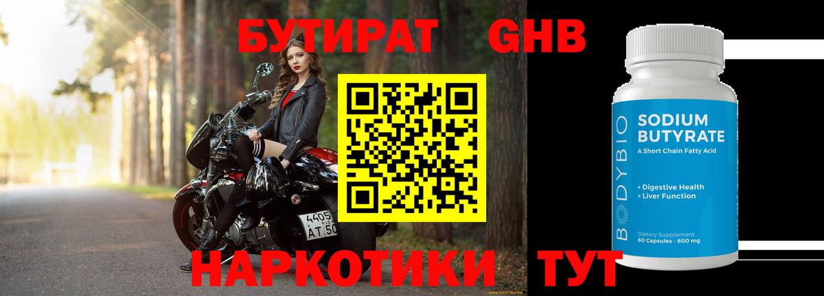 БУТИРАТ Butirat Горячий Ключ