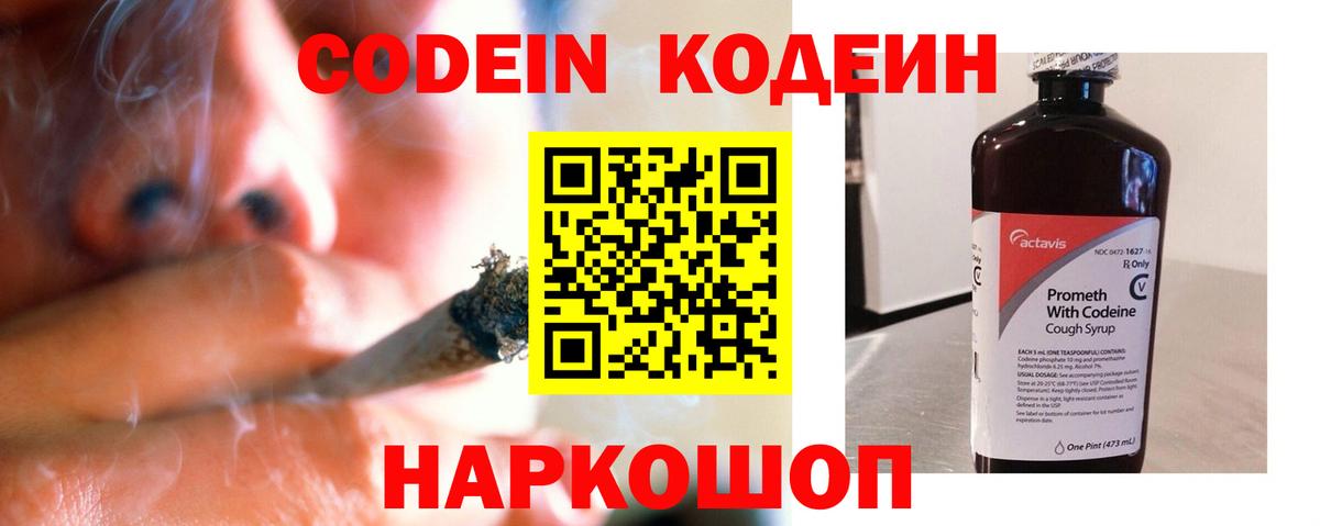 Кодеиновый сироп Lean Purple Drank Горячий Ключ